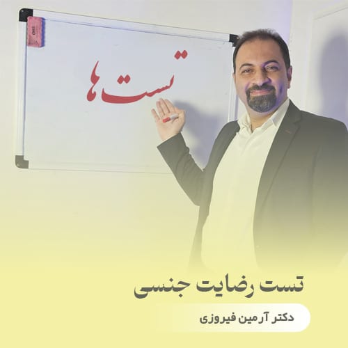 تست «رضایت جنسی»