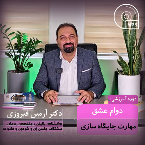 قسمت سوم: مهارت «جایگاه سازی برای زندگی جنسی»