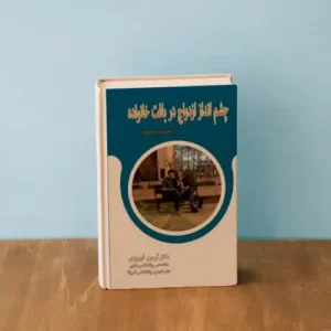 کتاب چشم انداز ازدواج در بافت خانواده همراه با ارزیابی هویت زوجی و یک جلسه مشاوره تخصصی آنلاین