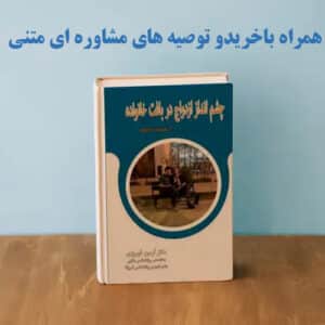 کتاب چشم انداز ازدواج در بافت خانواده همراه با خریدو توصیه های مشاوره ای متنی