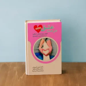 کتاب مرمت عشق همراه با خرید، ارزیابی هویت زوجی و یک جلسه مشاوره تخصصی آنلاین