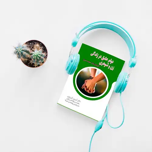 خوانش و تفسیر «دوام عشق در زندگی زن و شوهری»